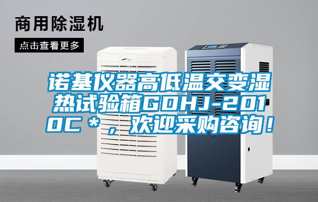 諾基儀器高低溫交變濕熱試驗箱GDHJ-2010C＊，歡迎采購咨詢！