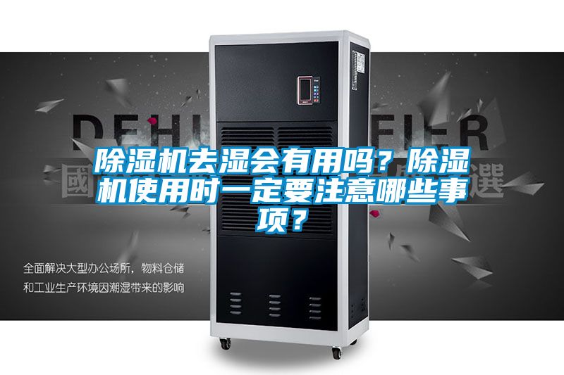 除濕機(jī)去濕會有用嗎？除濕機(jī)使用時一定要注意哪些事項？