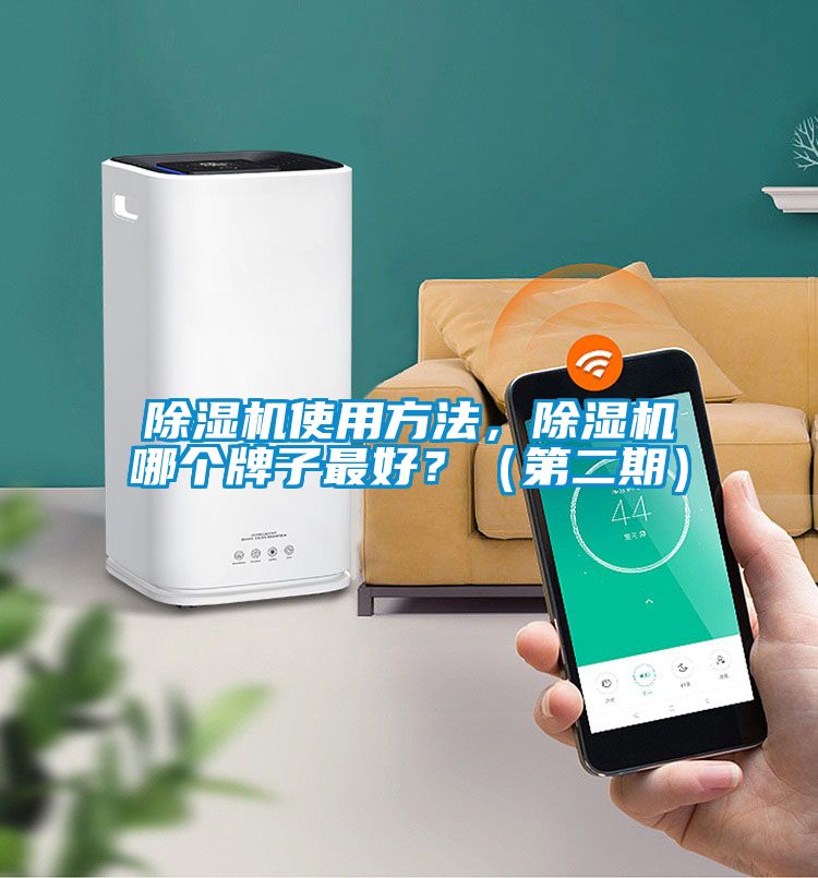 除濕機(jī)使用方法，除濕機(jī)哪個(gè)牌子最好？（第二期）