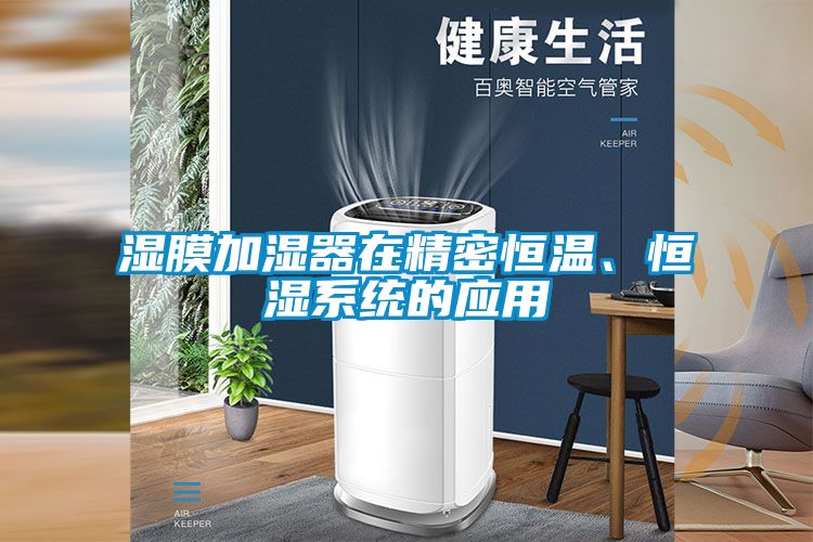 濕膜加濕器在精密恒溫、恒濕系統(tǒng)的應(yīng)用