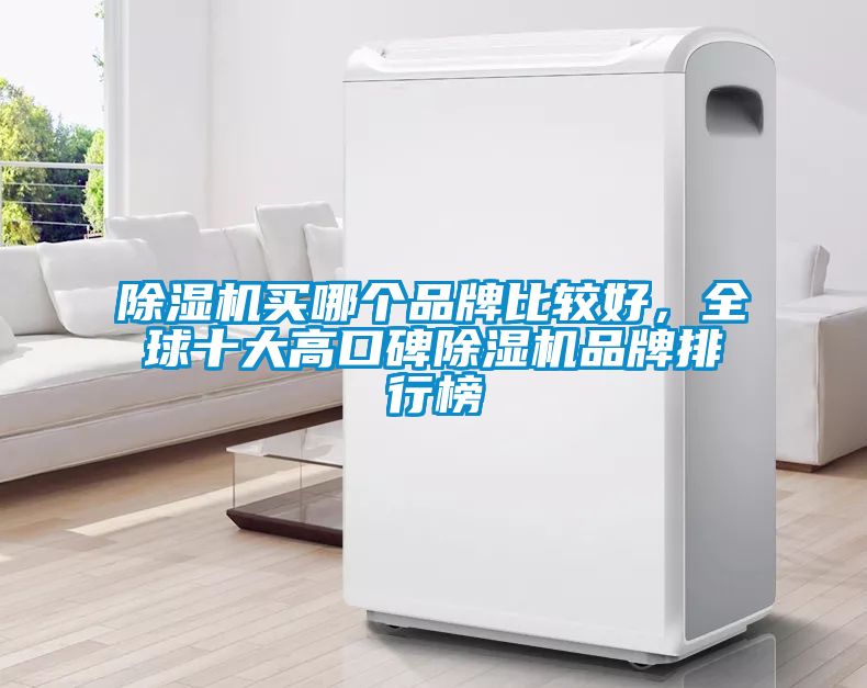 除濕機買哪個品牌比較好，全球十大高口碑除濕機品牌排行榜