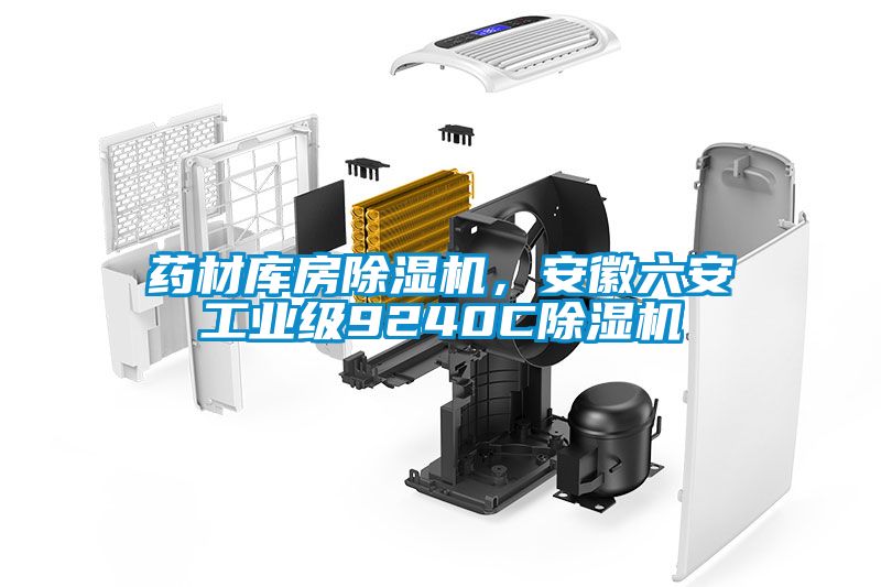 藥材庫(kù)房除濕機(jī)，安徽六安工業(yè)級(jí)9240C除濕機(jī)