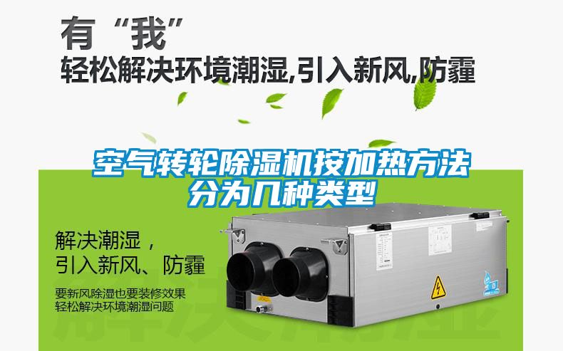 空氣轉(zhuǎn)輪除濕機(jī)按加熱方法分為幾種類(lèi)型