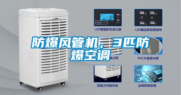 防爆風管機，3匹防爆空調(diào)