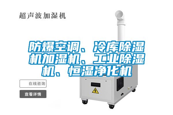 防爆空調(diào)、冷庫除濕機(jī)加濕機(jī)、工業(yè)除濕機(jī)、恒濕凈化機(jī)