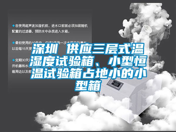 深圳 供應(yīng)三層式溫濕度試驗(yàn)箱、小型恒溫試驗(yàn)箱占地小的小型箱