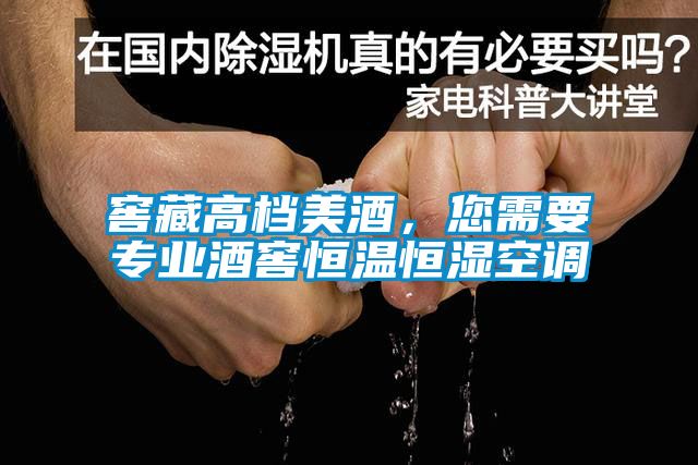 窖藏高檔美酒，您需要專業(yè)酒窖恒溫恒濕空調(diào)