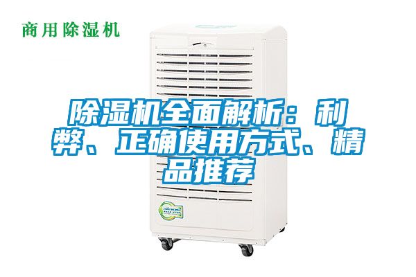 除濕機(jī)全面解析：利弊、正確使用方式、精品推薦