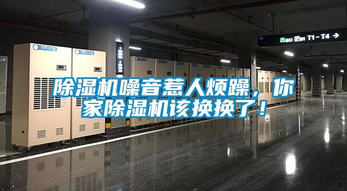 除濕機(jī)噪音惹人煩躁，你家除濕機(jī)該換換了！