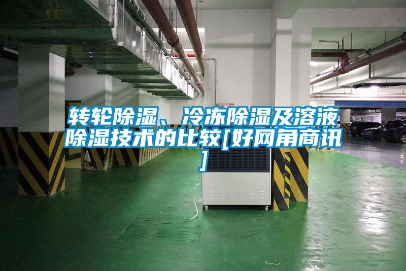 轉輪除濕、冷凍除濕及溶液除濕技術的比較[好網(wǎng)角商訊]