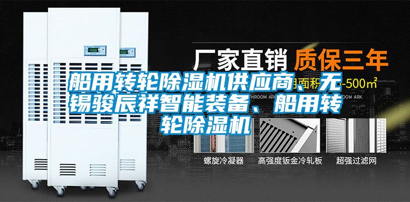 船用轉(zhuǎn)輪除濕機(jī)供應(yīng)商、無(wú)錫駿辰祥智能裝備、船用轉(zhuǎn)輪除濕機(jī)