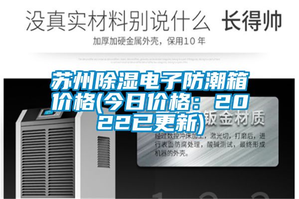 蘇州除濕電子防潮箱價格(今日價格:2022已更新)