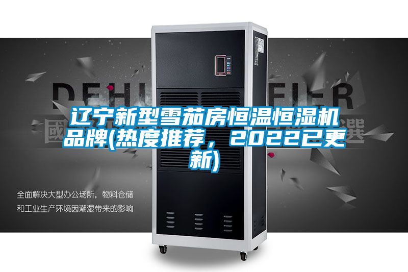 遼寧新型雪茄房恒溫恒濕機品牌(熱度推薦，2022已更新)