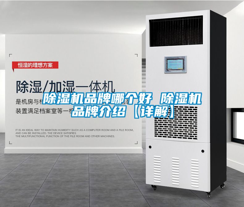 除濕機品牌哪個好 除濕機品牌介紹【詳解】