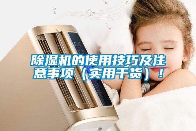 除濕機的使用技巧及注意事項（實用干貨）！