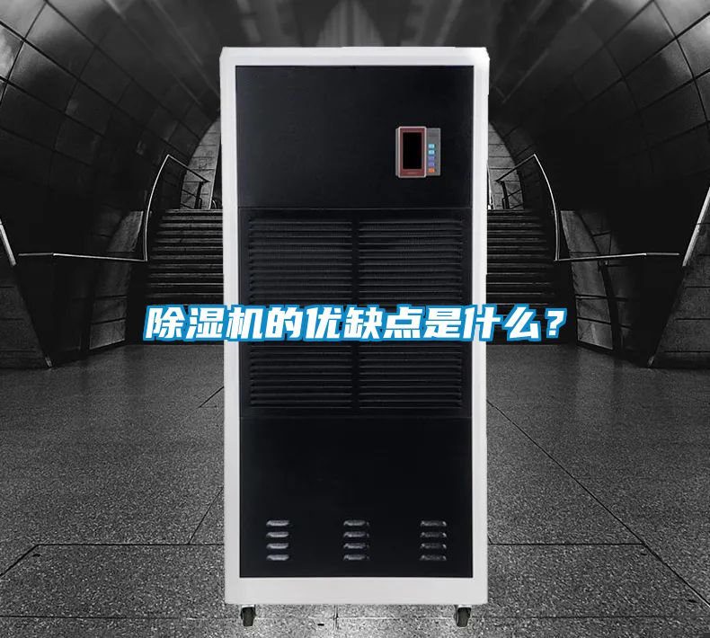 除濕機的優(yōu)缺點是什么？