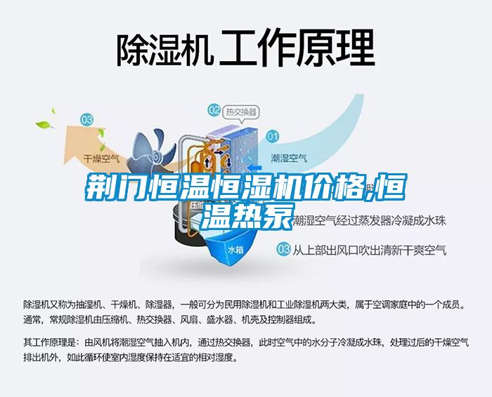 荊門恒溫恒濕機(jī)價格,恒溫?zé)岜?/></p>
						    <p style=