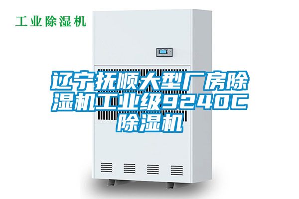 遼寧撫順大型廠房除濕機(jī)工業(yè)級(jí)9240C除濕機(jī)