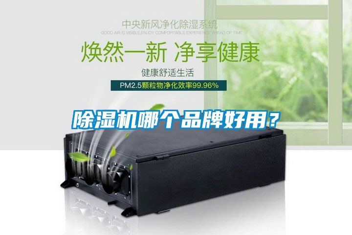 除濕機哪個品牌好用？