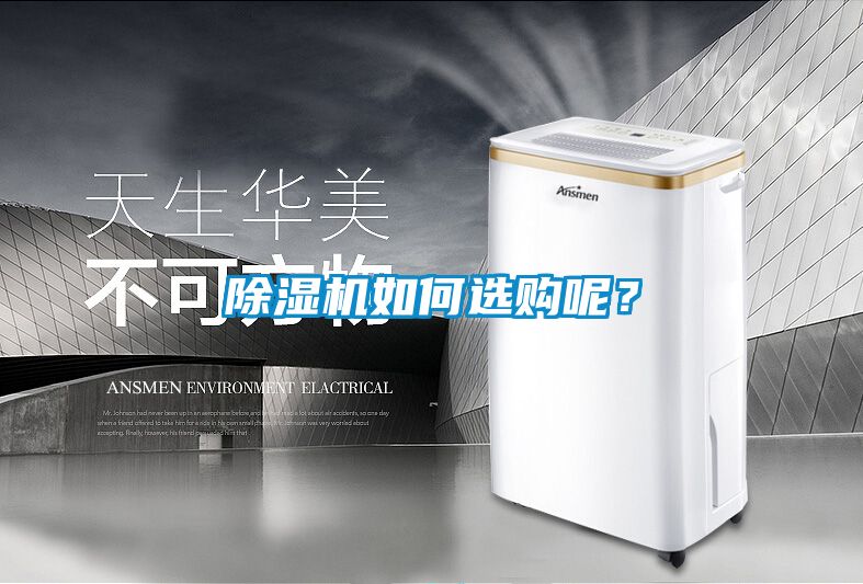 除濕機如何選購呢？