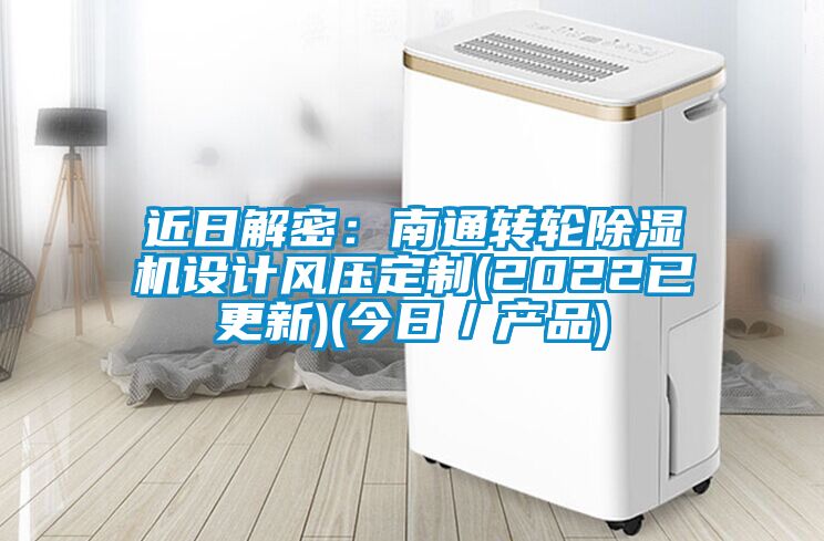 近日解密：南通轉(zhuǎn)輪除濕機設(shè)計風壓定制(2022已更新)(今日／產(chǎn)品)