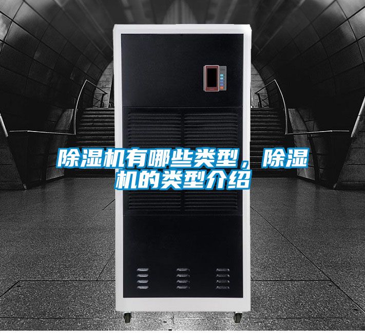 除濕機有哪些類型，除濕機的類型介紹