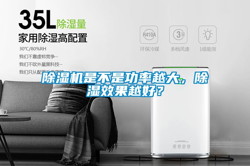 除濕機(jī)是不是功率越大，除濕效果越好？