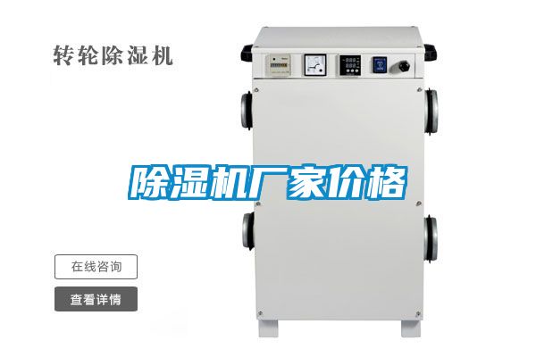 除濕機(jī)廠家價格