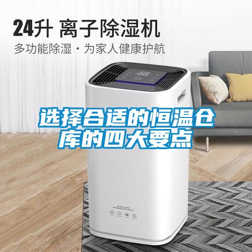 選擇合適的恒溫倉(cāng)庫(kù)的四大要點(diǎn)