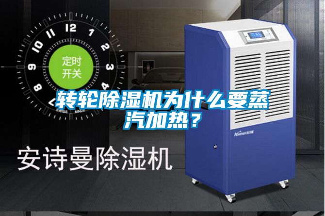 轉(zhuǎn)輪除濕機(jī)為什么要蒸汽加熱？