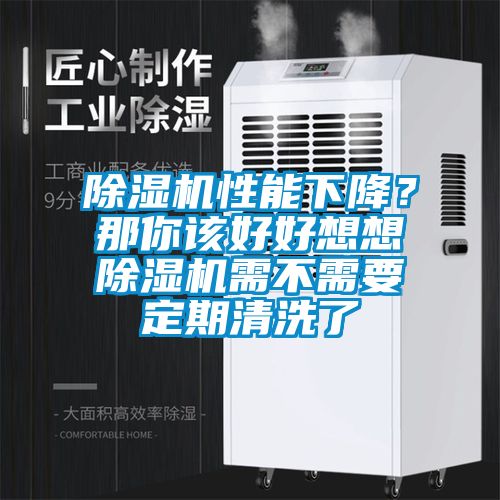 除濕機(jī)性能下降？那你該好好想想除濕機(jī)需不需要定期清洗了