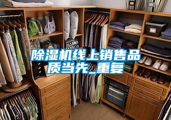 除濕機(jī)線上銷售品質(zhì)當(dāng)先_重復(fù)