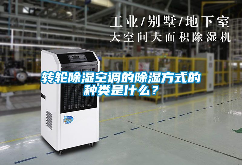 轉(zhuǎn)輪除濕空調(diào)的除濕方式的種類(lèi)是什么？