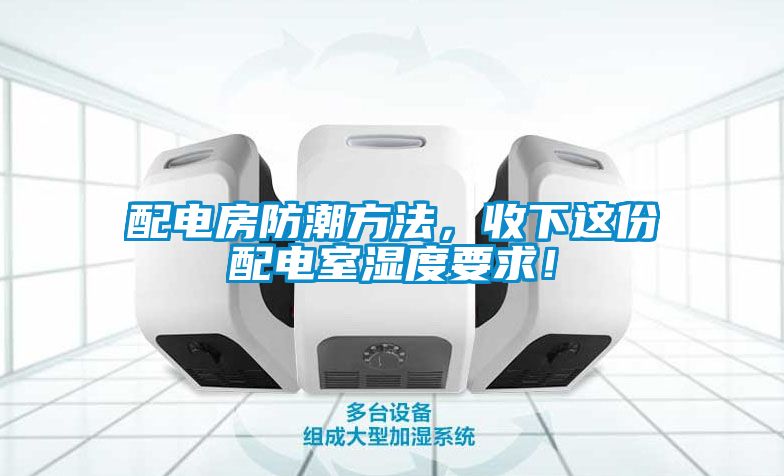 配電房防潮方法，收下這份配電室濕度要求！