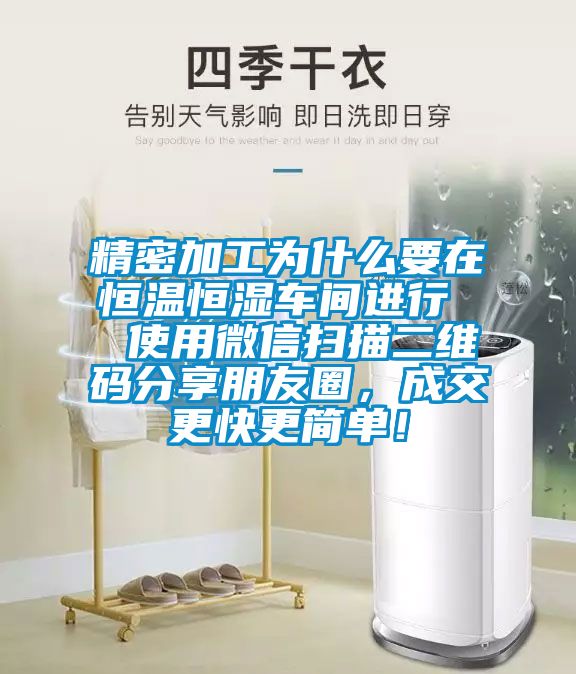 精密加工為什么要在恒溫恒濕車間進(jìn)行  使用微信掃描二維碼分享朋友圈，成交更快更簡(jiǎn)單！