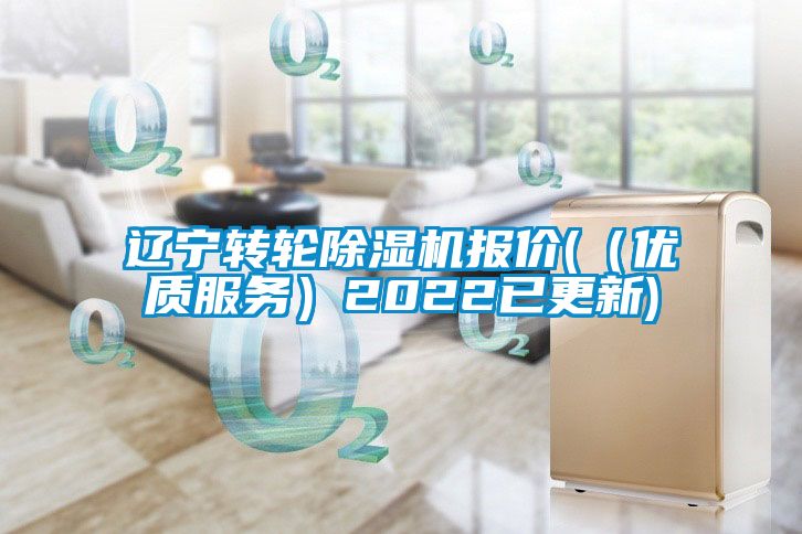 遼寧轉(zhuǎn)輪除濕機報價(（優(yōu)質(zhì)服務(wù)）2022已更新)