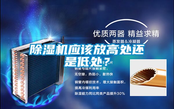 除濕機應(yīng)該放高處還是低處？