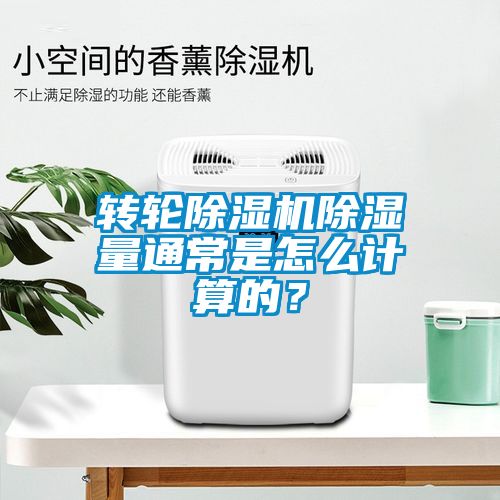 轉(zhuǎn)輪除濕機(jī)除濕量通常是怎么計(jì)算的？