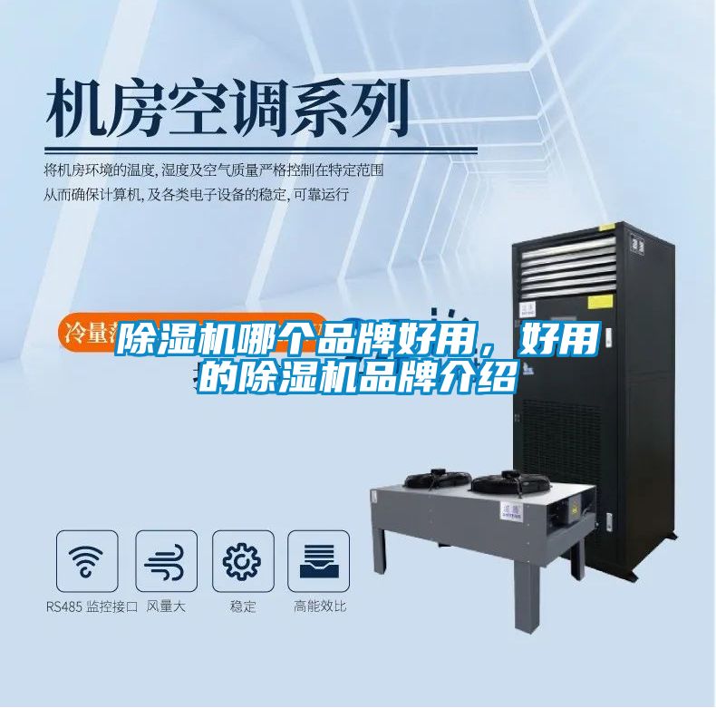 除濕機哪個品牌好用，好用的除濕機品牌介紹