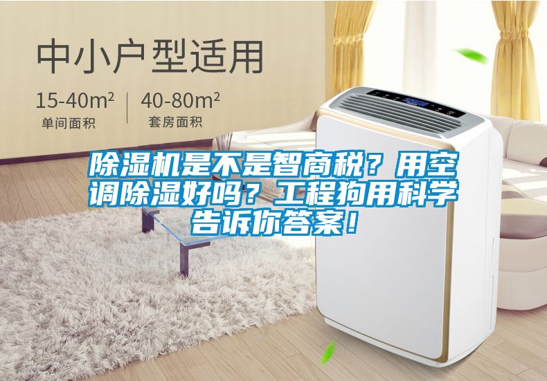 除濕機(jī)是不是智商稅？用空調(diào)除濕好嗎？工程狗用科學(xué)告訴你答案！