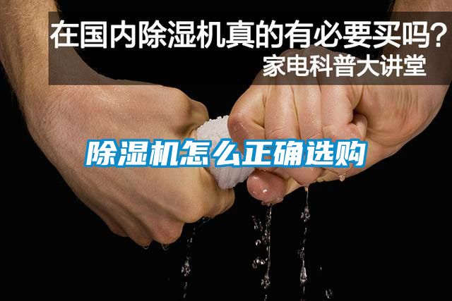 除濕機(jī)怎么正確選購(gòu)