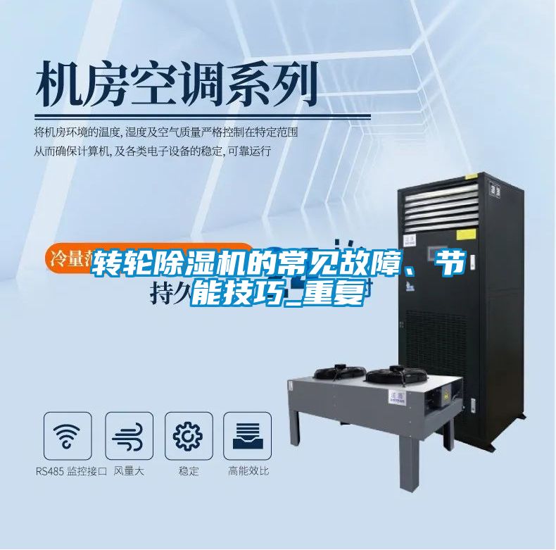 轉(zhuǎn)輪除濕機的常見故障、節(jié)能技巧_重復
