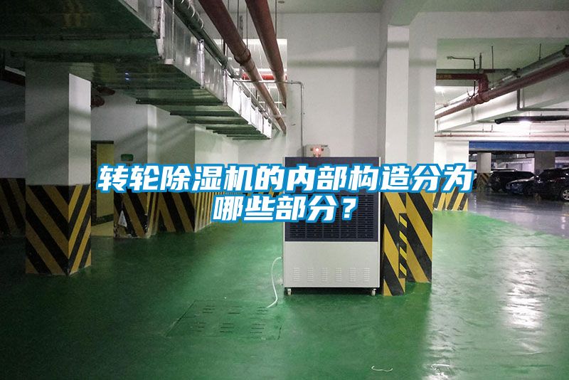 轉(zhuǎn)輪除濕機的內(nèi)部構(gòu)造分為哪些部分？