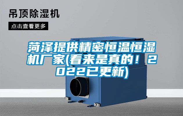 菏澤提供精密恒溫恒濕機廠家(看來是真的！2022已更新)