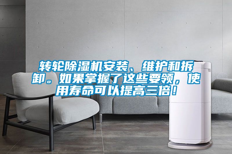 轉(zhuǎn)輪除濕機(jī)安裝、維護(hù)和拆卸。如果掌握了這些要領(lǐng)，使用壽命可以提高三倍！