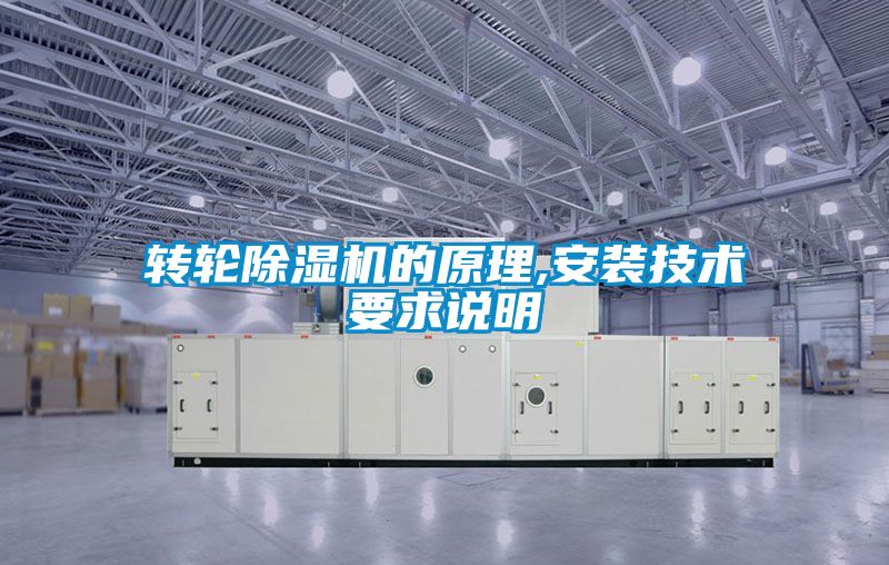 轉(zhuǎn)輪除濕機的原理,安裝技術要求說明