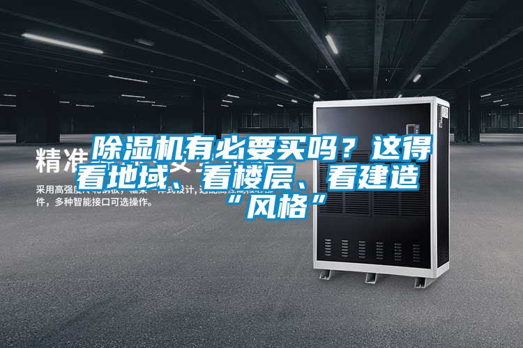 除濕機有必要買嗎？這得看地域、看樓層、看建造“風(fēng)格”