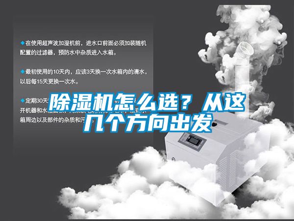 除濕機怎么選？從這幾個方向出發(fā)