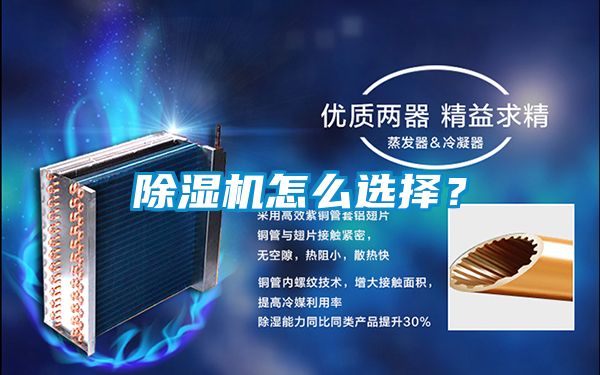 除濕機怎么選擇？