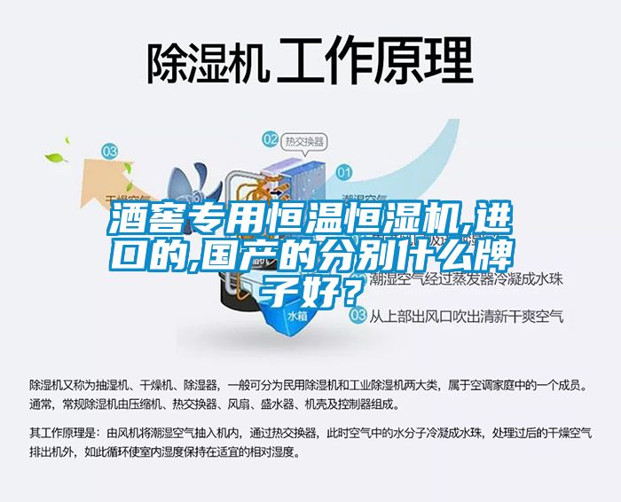 酒窖專用恒溫恒濕機,進口的,國產(chǎn)的分別什么牌子好？